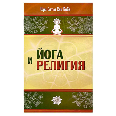 Религии мира, книга Йога и религия купить по низкой цене