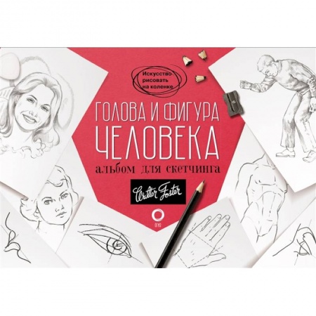 Основы рисования и живописи, книга Голова и фигура человека. Альбом для скетчинга купить по низкой цене