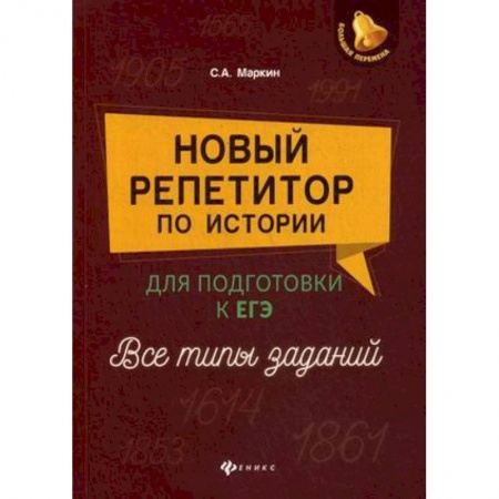 История, книга Новый репетитор по истории. Для подготовки к ЕГЭ. Все типы заданий купить по низкой цене