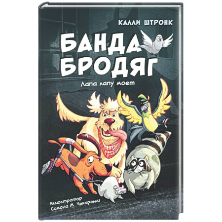 Приключения. Детективы, книга Банда бродяг: лапа лапу моет купить по низкой цене