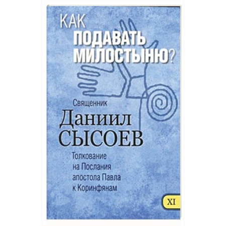 Книги, книга Как подавать милостыню? Толкование купить по низкой цене