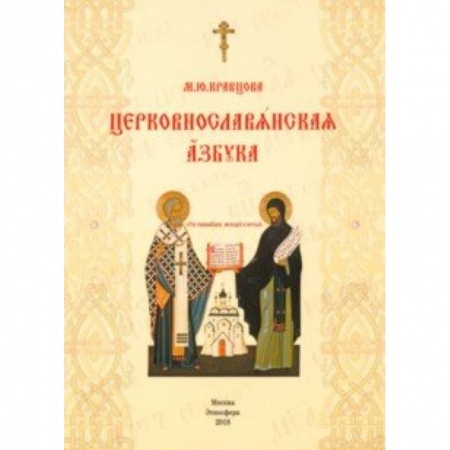 Древнегреческий и другие древние языки, книга Церковнославянская азбука. Учебное пособие купить по низкой цене