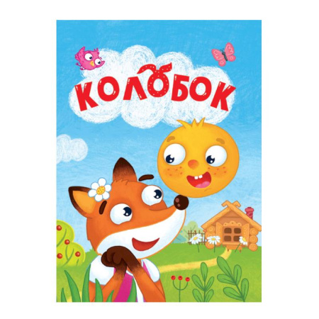 Сказки и истории для малышей, книга Колобок купить по низкой цене