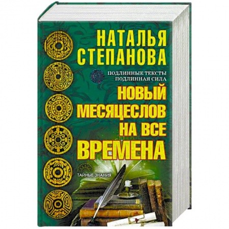 Заговоры, заклинания, книга Новый месяцеслов на все времена купить по низкой цене