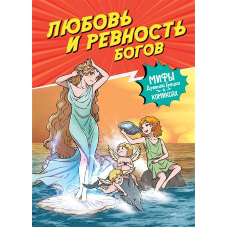 Кроссворды, головоломки, комиксы, книга Любовь и ревность богов купить по низкой цене