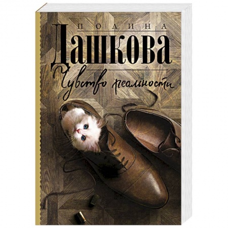 Отечественный женский детектив, книга Чувство реальности купить по низкой цене
