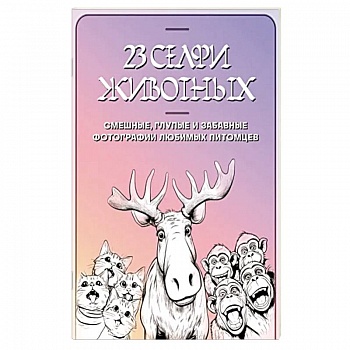 23 селфи животных. Смешные, глупые и забавные фотографии любимых питомцев