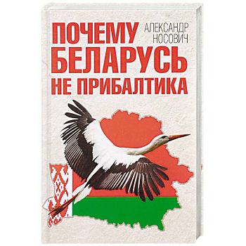 Почему Беларусь не Прибалтика