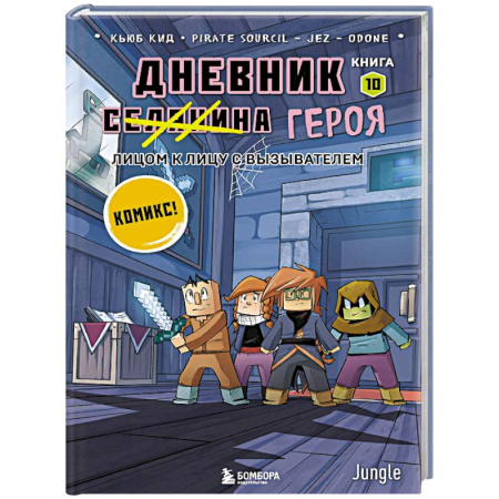 Кроссворды, головоломки, комиксы, книга Дневник героя. Лицом к лицу с Вызывателем. Книга 10 купить по низкой цене