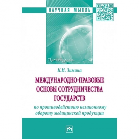 Международное право, книга Международно-правовые основы сотрудничества государств по противодействию незаконному обороту купить по низкой цене