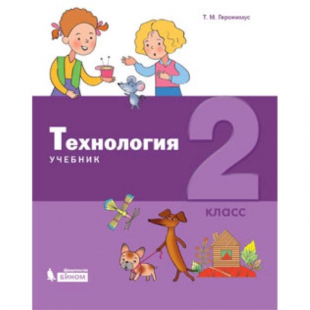 Технология, книга Технология. 2 класс. Учебник купить по низкой цене