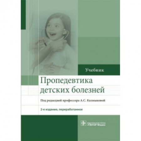 Общая педиатрия, книга Пропедевтика детских болезней купить по низкой цене