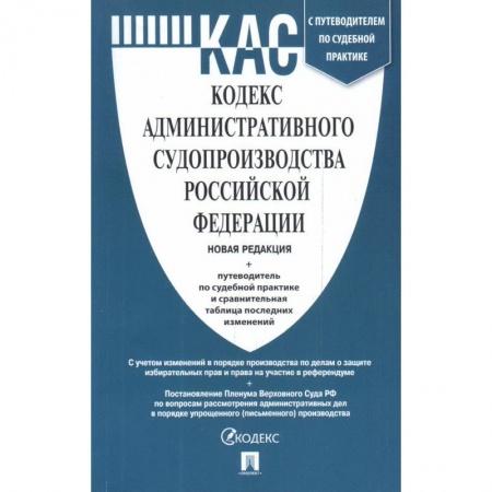 Административное право, книга Кодекс административного судопроизводства РФ с таблицей изменений и с путеводителем по судебной пракактике купить по низкой цене