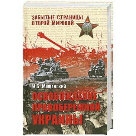 Книги, книга Освобождение Правобережной Украины купить по низкой цене