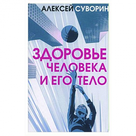 Авторские методики, книга Здоровье человека и его тело купить по низкой цене
