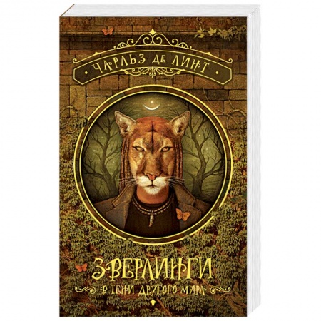 Зарубежное фэнтези, книга Зверлинги. В тени другого мира купить по низкой цене