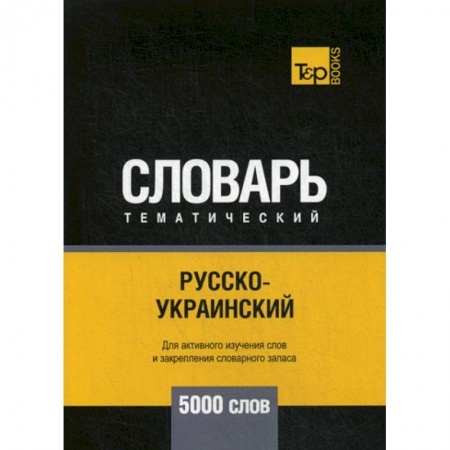 Учебники, самоучители, пособия, книга Русско-украинский тематический словарь - 5000 слов купить по низкой цене