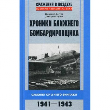 Вторая мировая война (1939-1945), книга Хроники ближнего бомбардировщика купить по низкой цене