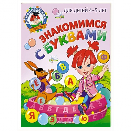 Развитие речи. Чтение, книга Знакомимся с буквами: для детей 4-5 лет купить по низкой цене