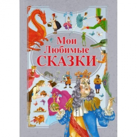 Сборники сказок, книга Мои любимые сказки купить по низкой цене