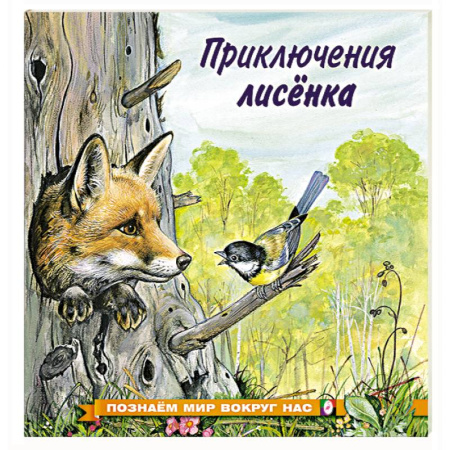 Животный и растительный мир, книга Приключения лисенка купить по низкой цене