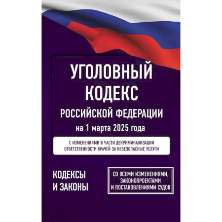 Уголовное и уголовно-процессуальное право, книга Уголовный кодекс Российской Федерации на 1 марта 2025 года. Со всеми изменениями, законопроектами и постановлениями судов купить по низкой цене