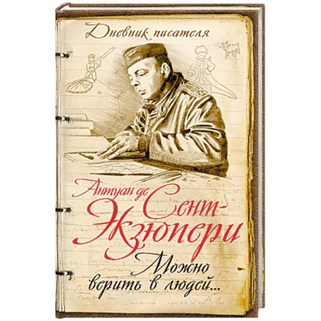 Историческая зарубежная проза, книга Нужно верить в людей… Дневники, письма купить по низкой цене