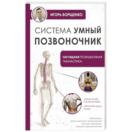 Лечебная физкультура, книга Система 'Умный позвоночник' купить по низкой цене