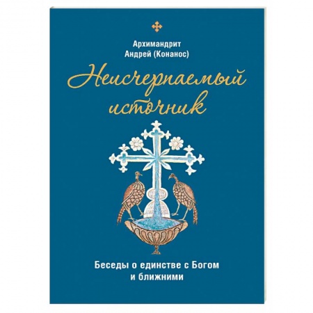 Православие в целом, книга Неисчерпаемый источник. Беседы о единстве с Богом и ближними купить по низкой цене