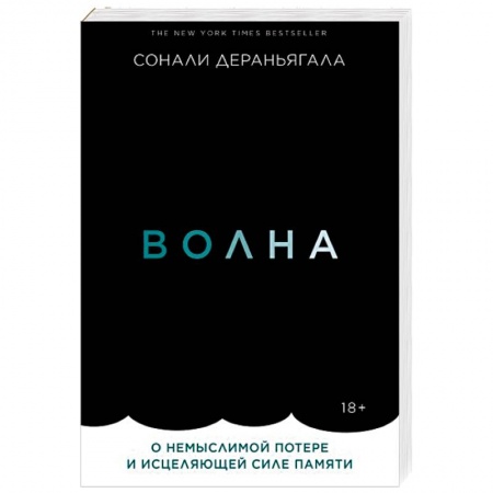 Зарубежная современная проза, книга Волна. О немыслимой потере и исцеляющей силе памяти купить по низкой цене