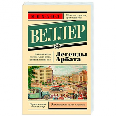 Русская современная проза, книга Легенды Арбата купить по низкой цене