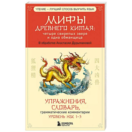 Китайский язык, книга Мифы Древнего Китая: четыре свирепых зверя и одна обманщица купить по низкой цене