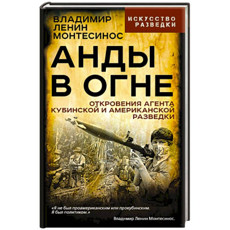 Спецслужбы, спецназ, разведка, книга Анды в огне. Откровения агента кубинской и американской разведок купить по низкой цене