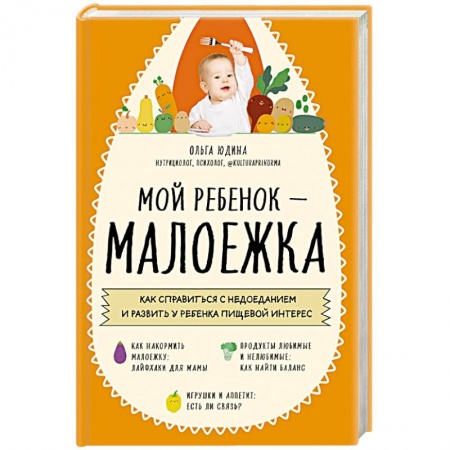 Психология, книга Мой ребенок – малоежка. Как справиться с недоеданием и развить у ребенка пищевой интерес купить по низкой цене