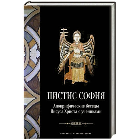 Христианство, книга Пистис София: Апокрифические беседы Иисуса Христа с учениками купить по низкой цене