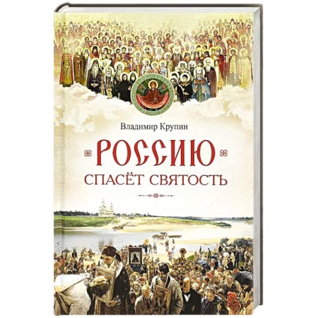 Жития русских святых, жизнеописания церковных деятелей, книга Россию спасет святость. Очерки о русских святых купить по низкой цене