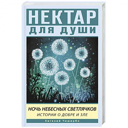 Русская современная проза, книга Ночь Небесных Светлячков. Истории о добре и зле купить по низкой цене