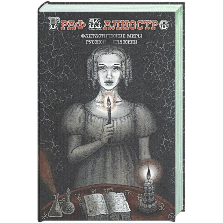 Русская классика, книга Граф Калиостро. Фантастические миры русской классики купить по низкой цене