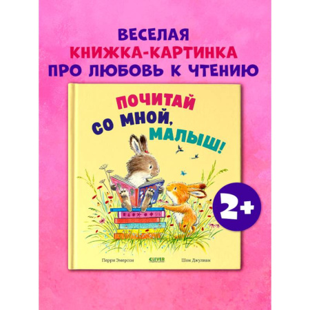 Сказки зарубежных писателей, книга Почитай со мной, малыш! купить по низкой цене
