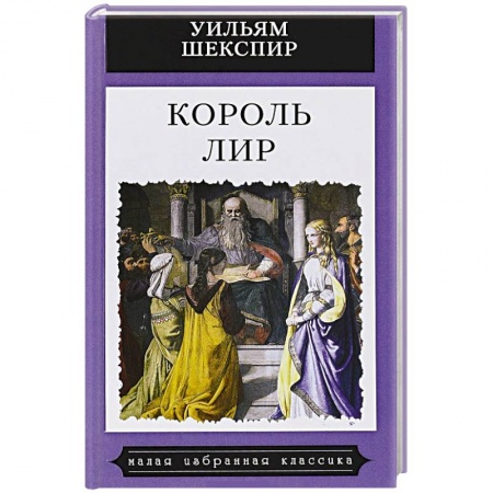 Зарубежная поэзия, книга Король Лир купить по низкой цене