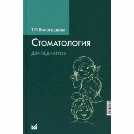 Стоматология, книга Стоматология для педиатров купить по низкой цене
