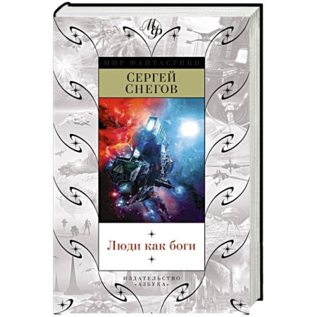 Книги, книга Люди как боги купить по низкой цене