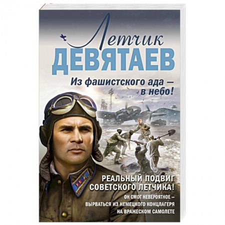 Исторический детектив, книга Летчик Девятаев. Из фашистского ада — в небо! купить по низкой цене