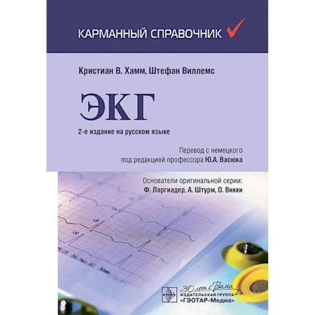 Медицинские энциклопедии и справочники, книга ЭКГ. Карманный справочник. купить по низкой цене