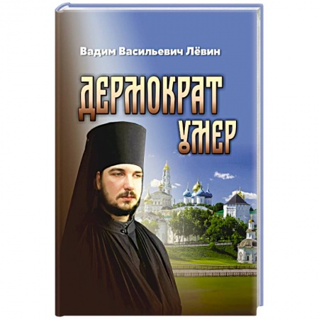 Жития русских святых, жизнеописания церковных деятелей, книга Дермократ умер купить по низкой цене