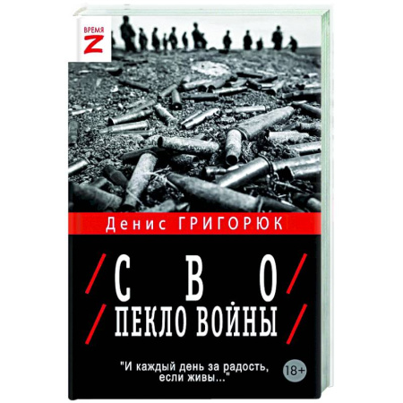 Новая и новейшая история, книга СВО. Пекло войны купить по низкой цене