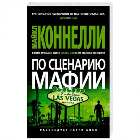 Зарубежный детектив, книга По сценарию мафии купить по низкой цене