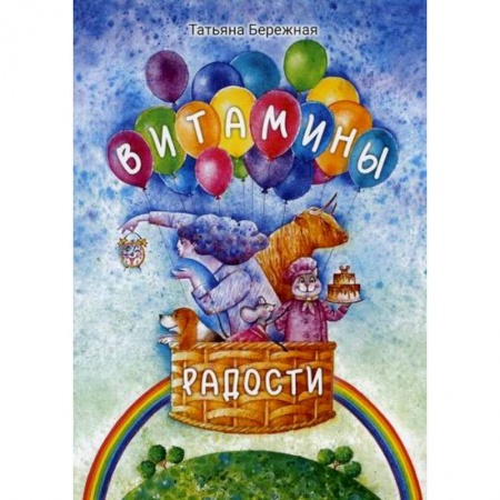 Поэзия, книга Витамины радости купить по низкой цене