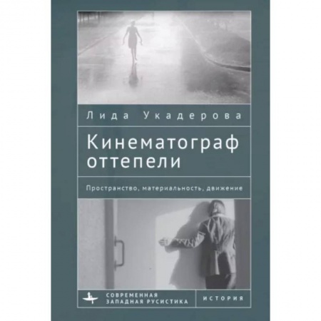 Кино. Киноискусство, книга Кинематограф оттепели. Пространство,материальность,движение купить по низкой цене