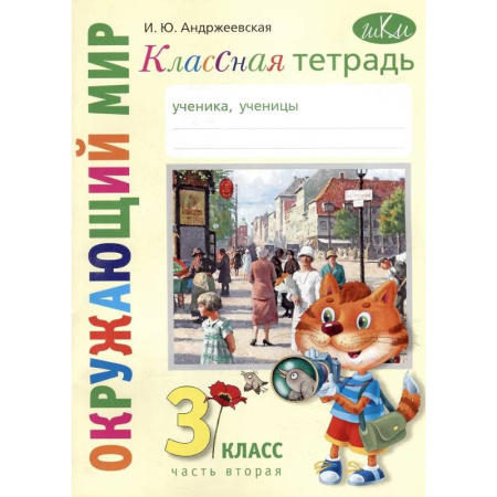 Природоведение. Окружающий мир, книга Классная тетрадь: к учебнику 'Окружающий мир. 3 класс'. В 2 частях. Часть 2 купить по низкой цене